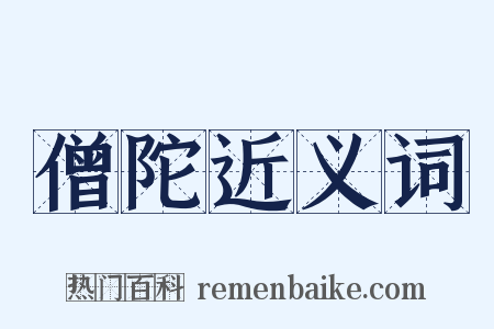 僧陀近义词是什么意思的图片